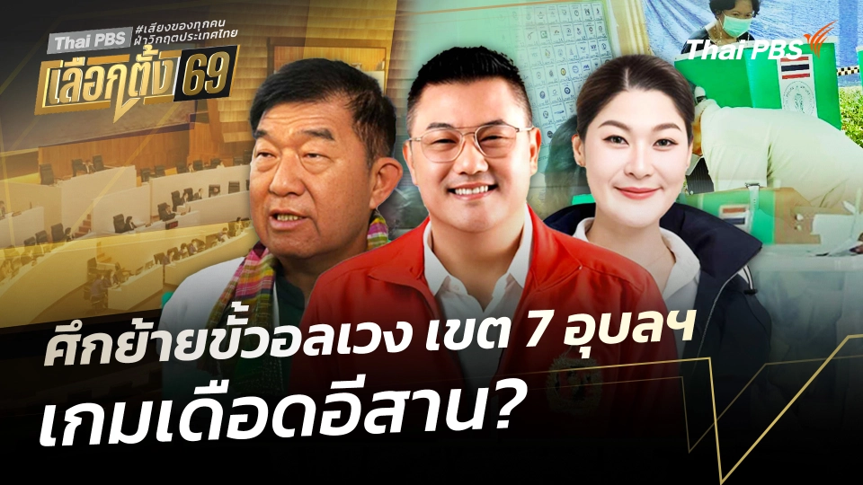 ศึกย้ายขั้วอลเวง เขต 7 อุบลฯ เกมเดือดอีสาน? 