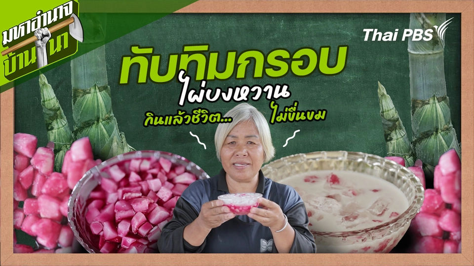สูตรลับฉบับบ้านนา : ทับทิมกรอบไผ่บงหวาน กินแล้วชีวิตไม่ขื่นขม