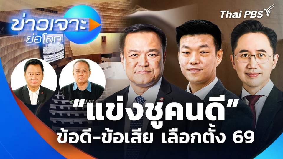 ข้อดี-ข้อเสีย “แข่งชูคนดี” เลือกตั้ง 69