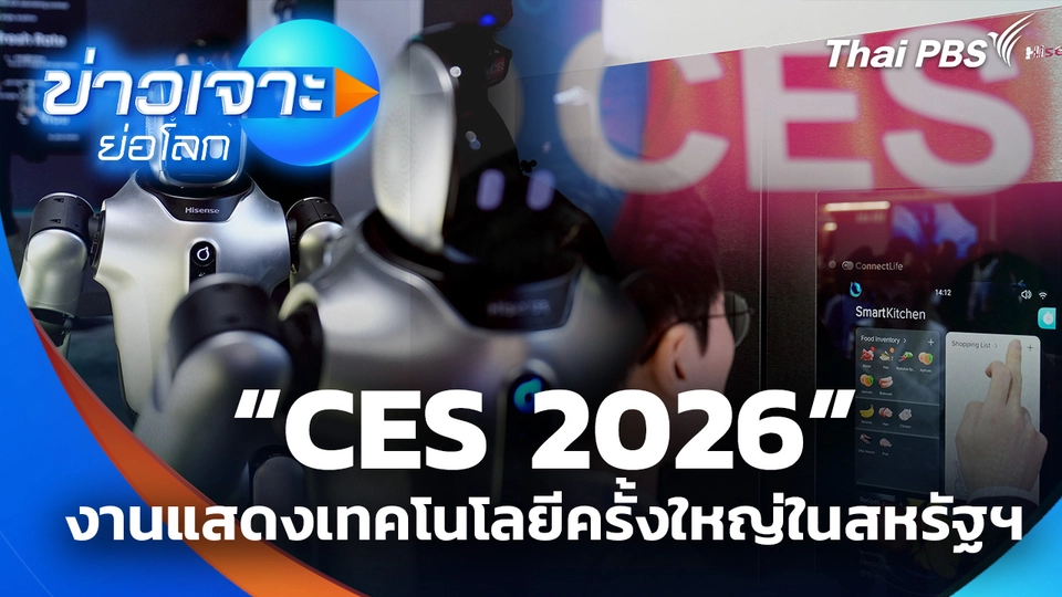 งานแสดงเทคโนโลยีครั้งใหญ่ในสหรัฐฯ CES 2026
