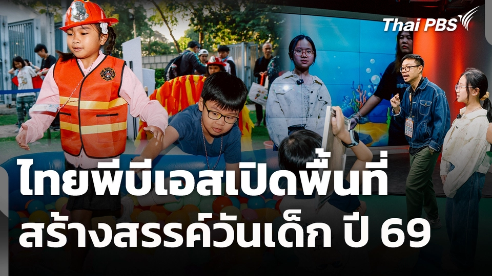 ไทยพีบีเอสเปิดพื้นที่สร้างสรรค์วันเด็ก ปี 69 "พลังเล็กพลังโลก"