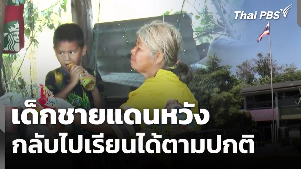 เด็กชายแดนหวังกลับไปเรียนได้ตามปกติ 