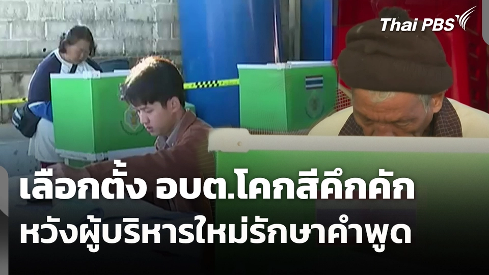 เลือกตั้ง อบต.โคกสีคึกคัก หวังผู้บริหารใหม่รักษาคำพูด