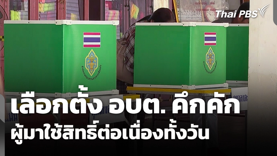 เลือกตั้ง อบต. คึกคัก มีผู้มาใช้สิทธิ์ต่อเนื่องทั้งวัน 