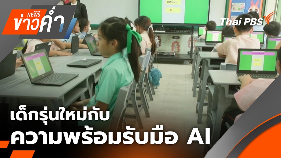 เด็กรุ่นใหม่กับความพร้อมรับมือ AI | 10 ม.ค. 69