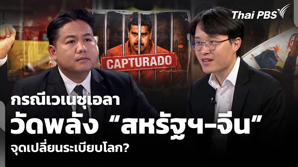 กรณีเวเนซุเอลา วัดพลัง “สหรัฐฯ-จีน” จุดเปลี่ยนระเบียบโลก?