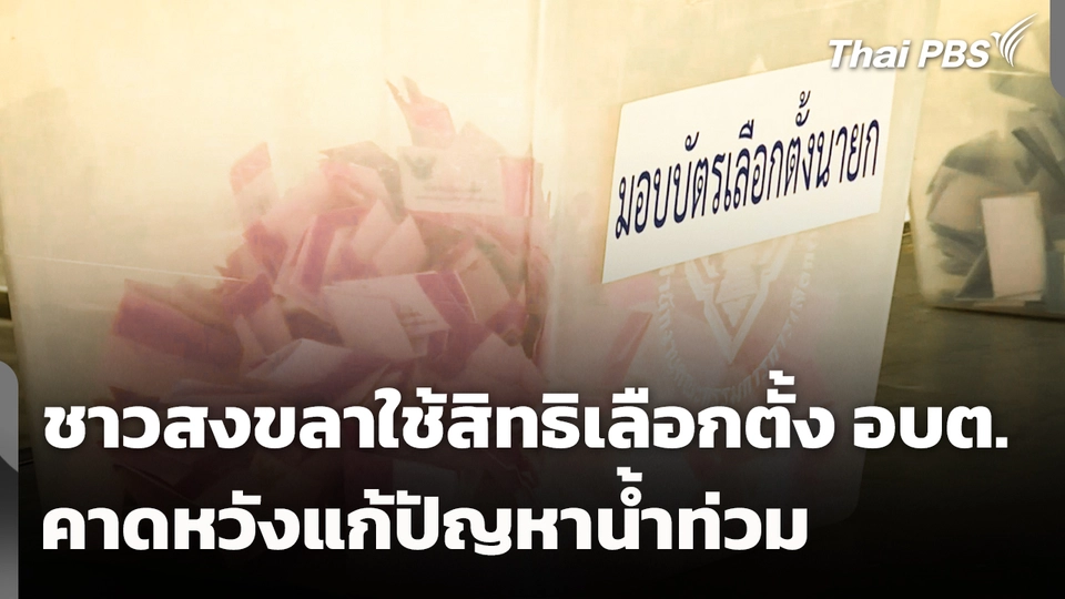 ชาวสงขลาออกมาใช้สิทธิเลือกตั้ง อบต. คาดหวังแก้ปัญหาน้ำท่วม