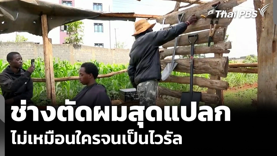 ช่างตัดผมสุดแปลก ไม่เหมือนใครจนเป็นไวรัล