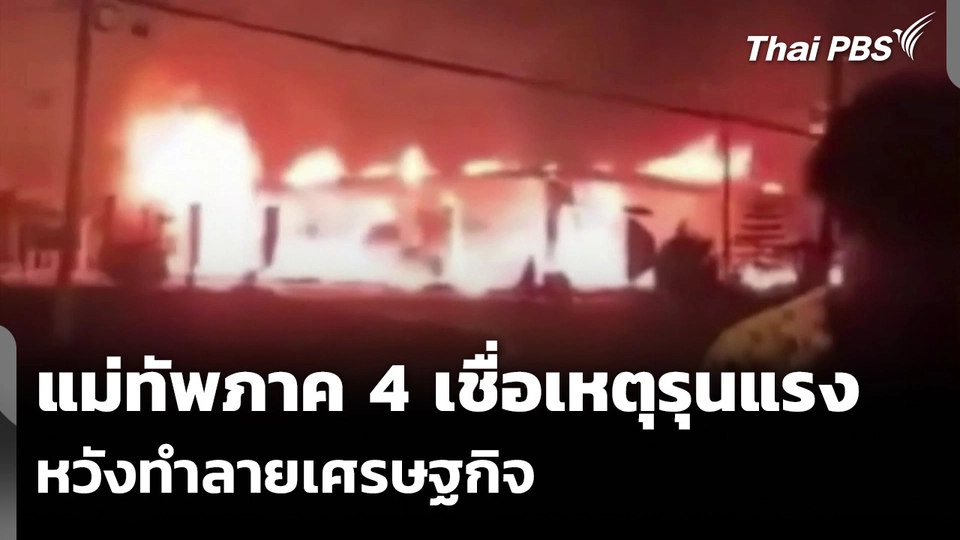 แม่ทัพภาค 4 เชื่อเหตุรุนแรง หวังทำลายเศรษฐกิจ