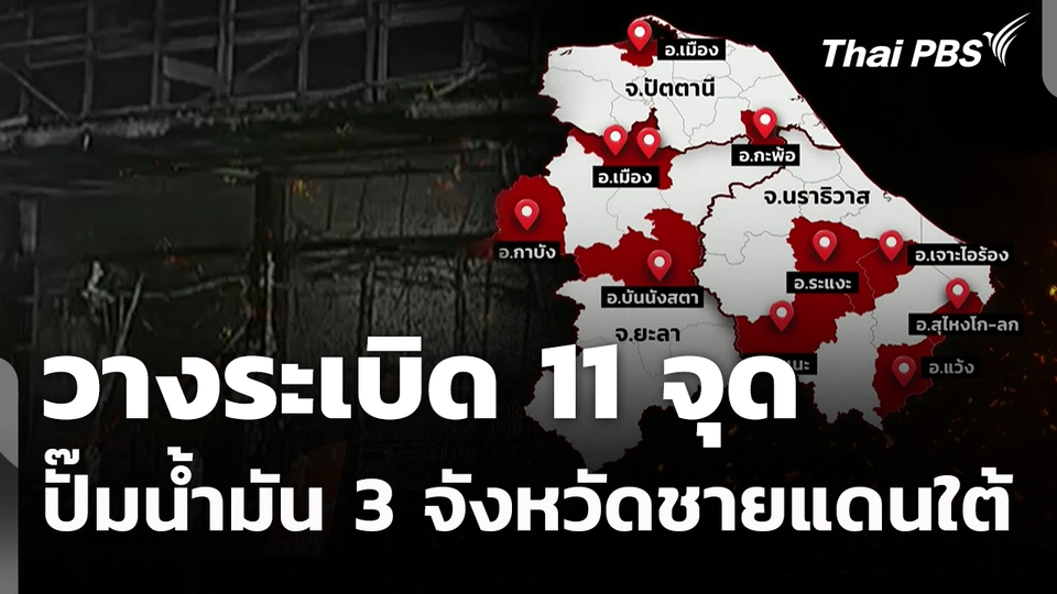 ระเบิด 11 จุด ปั๊มน้ำมัน 3 จังหวัดชายแดนภาคใต้กลางดึก
