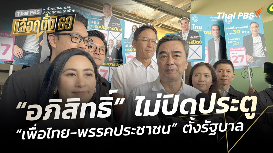 “อภิสิทธิ์” ไม่ปิดประตูจับมือ “เพื่อไทย-พรรคประชาชน” ตั้งรัฐบาล  ชั่วโมงข่าว เสาร์-อาทิตย์