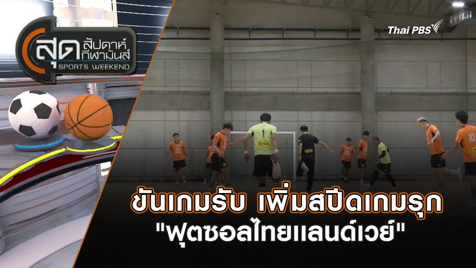ขันเกมรับ เพิ่มสปีดเกมรุก "ฟุตซอลไทยเเลนด์เวย์" | สุดสัปดาห์ กีฬามันส์ | 11 ม.ค. 69