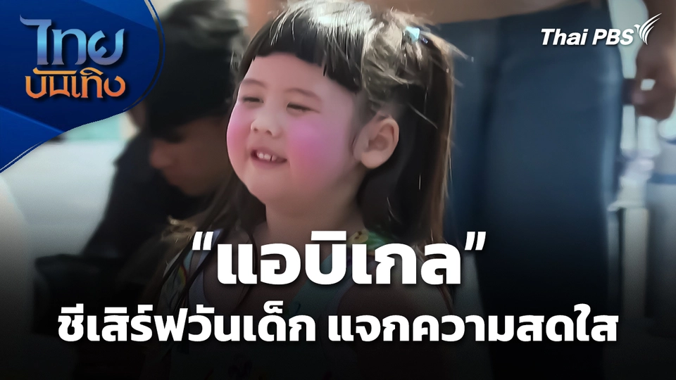 ชีเสิร์ฟวันเด็ก "แอบิเกล" แจกความสดใส พาด้อมใจฟู