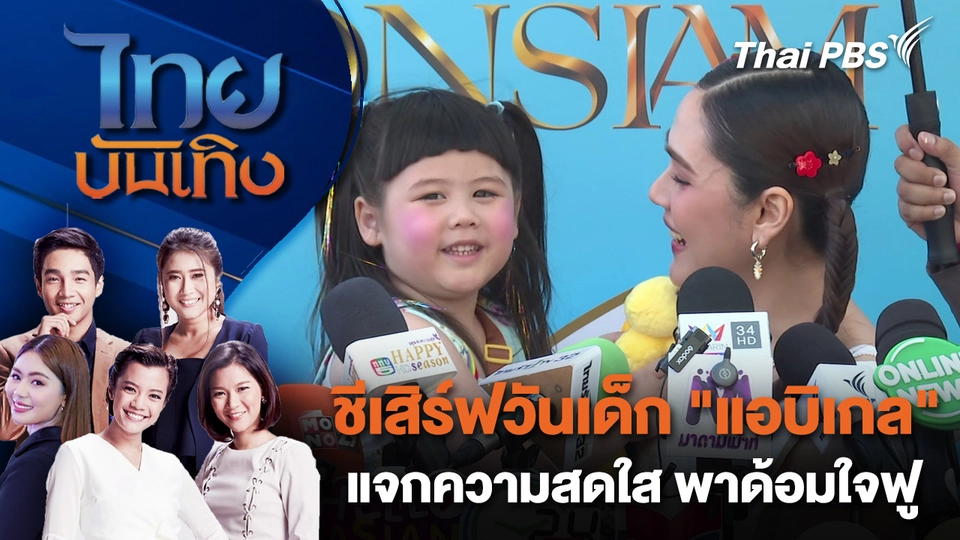 ชีเสิร์ฟวันเด็ก "แอบิเกล" แจกความสดใส พาด้อมใจฟู | ไทยบันเทิง | 11 ม.ค. 69