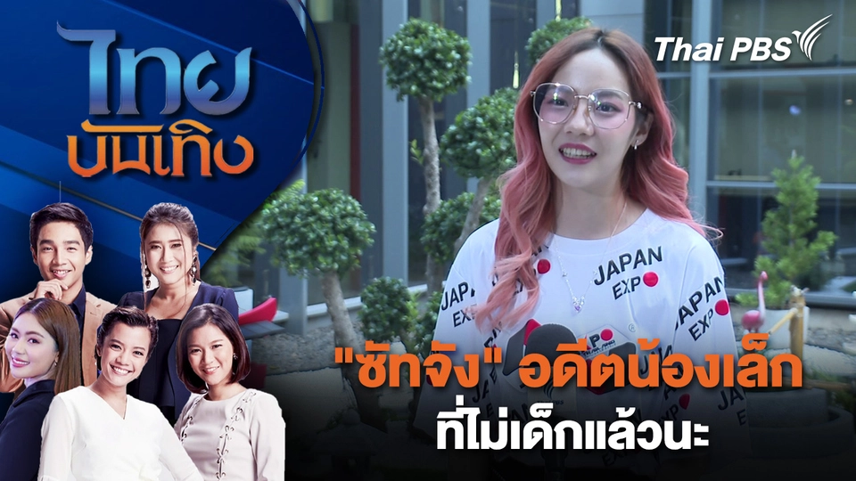 "ซัทจัง" อดีตน้องเล็ก ที่ไม่เด็กแล้วนะ | ไทยบันเทิง | 10 ม.ค. 69