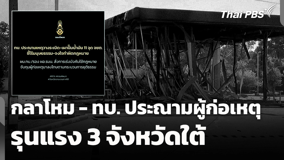 กลาโหม - ทบ. ประณามผู้ก่อเหตุรุนแรง 3 จังหวัดใต้