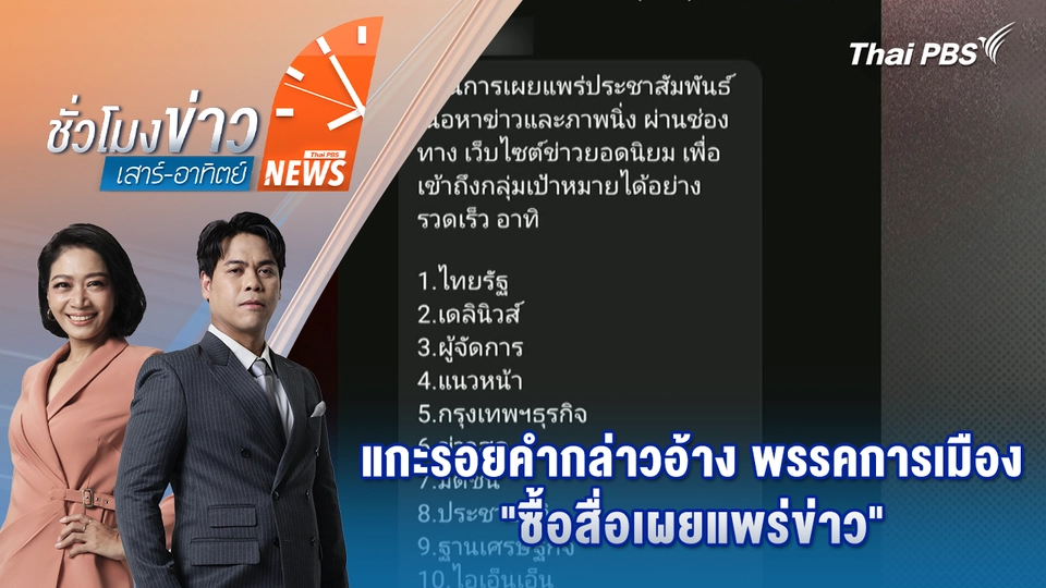 แกะรอยคำกล่าวอ้าง พรรคการเมือง "ซื้อสื่อเผยแพร่ข่าว" | 10 ม.ค. 69