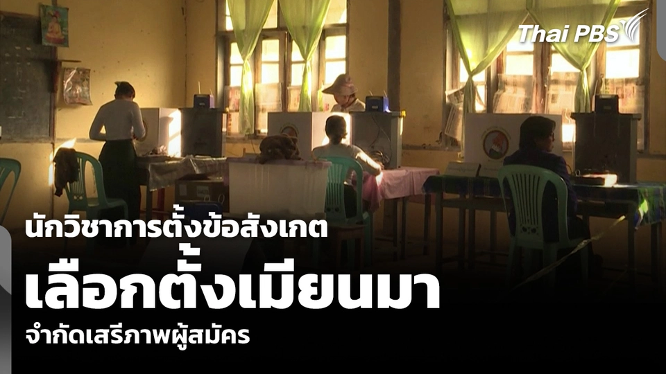 นักวิชาการตั้งข้อสังเกต เลือกตั้งเมียนมา จำกัดเสรีภาพผู้สมัคร