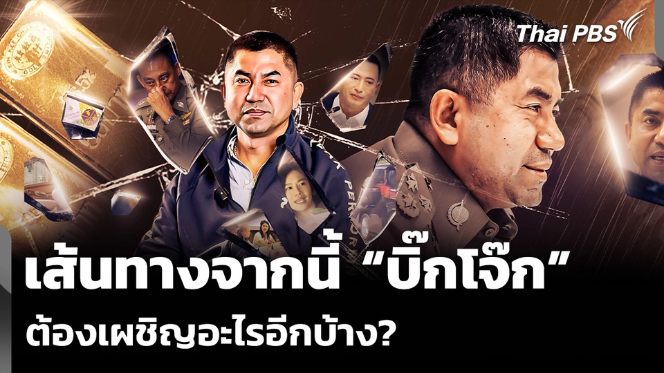 เส้นทางจากนี้ “บิ๊กโจ๊ก” ต้องเผชิญอะไรอีกบ้าง?