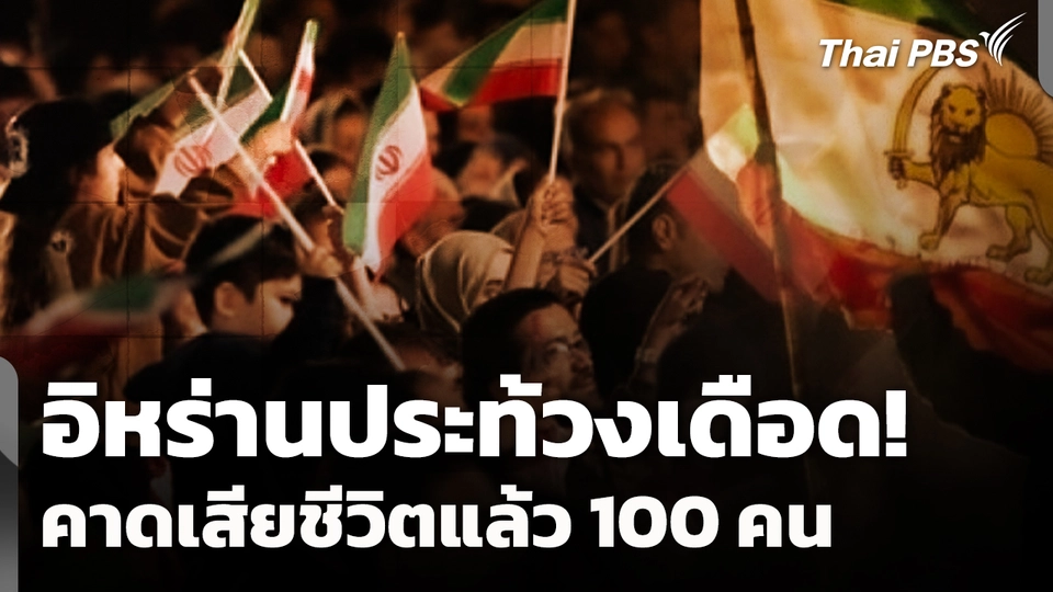 อิหร่านประท้วงเดือด! คาดเสียชีวิตแล้ว 100 คน