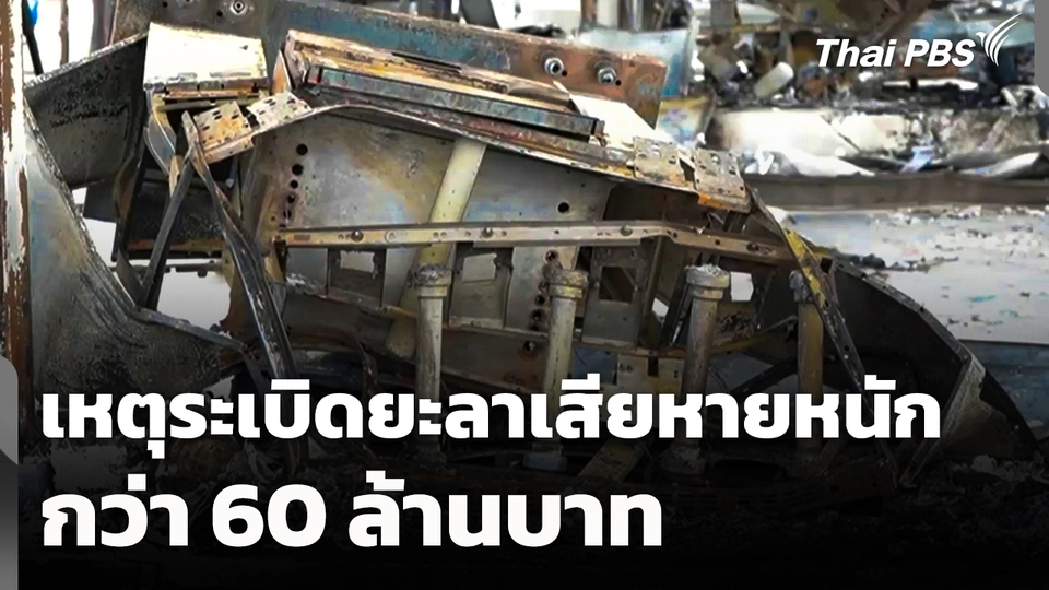 เหตุระเบิด 4 จุด ยะลาเสียหายหนักกว่า 60 ล้านบาท