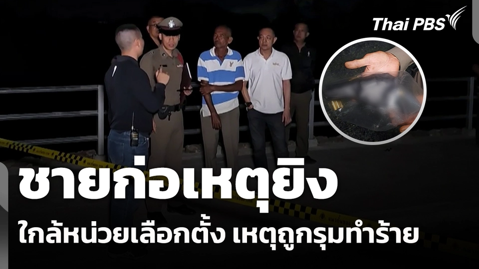 ชายก่อเหตุยิงใกล้หน่วยเลือกตั้ง เหตุถูกรุมทำร้าย 