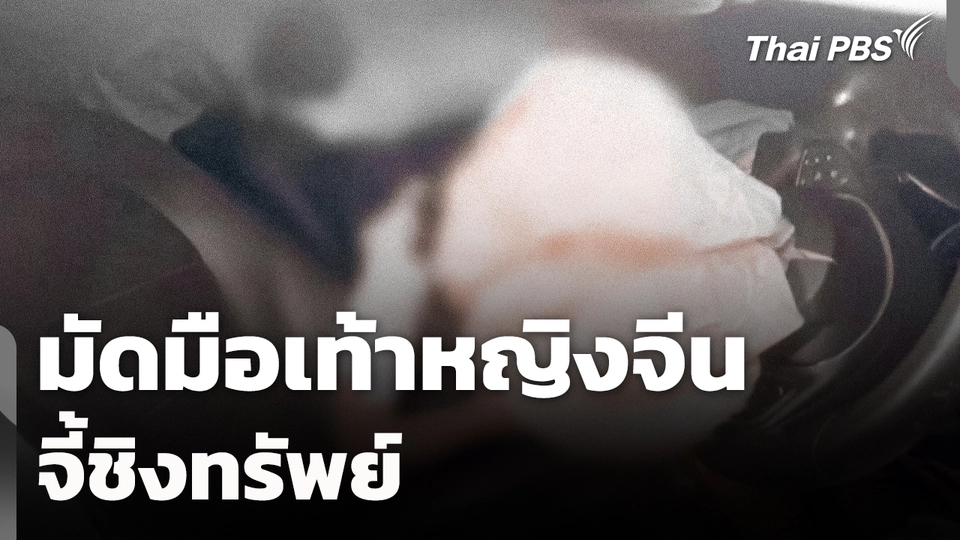 มัดมือเท้าหญิงจีนจี้ชิงทรัพย์