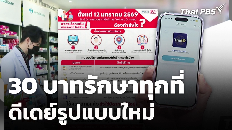 ดีเดย์ "30 บาทรักษาทุกที่" รูปแบบใหม่ 