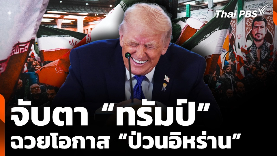 "ทรัมป์" จ่อแทรกแซงอิหร่าน ปราบประท้วงโหด ?