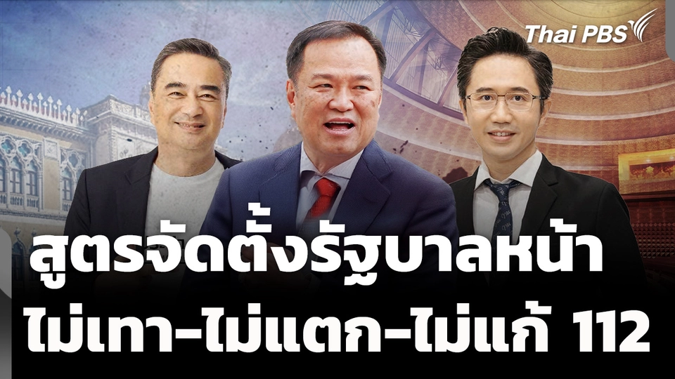 สูตรจัดตั้งรัฐบาลหน้า "ไม่มีเทา-ไม่แตกแยก-ไม่แก้ ม.112" 