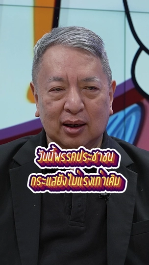 #เลือกตั้ง69 พรรคประชาชนกระแสยังไม่แรงเท่าเดิม | #สมมุติว่า
