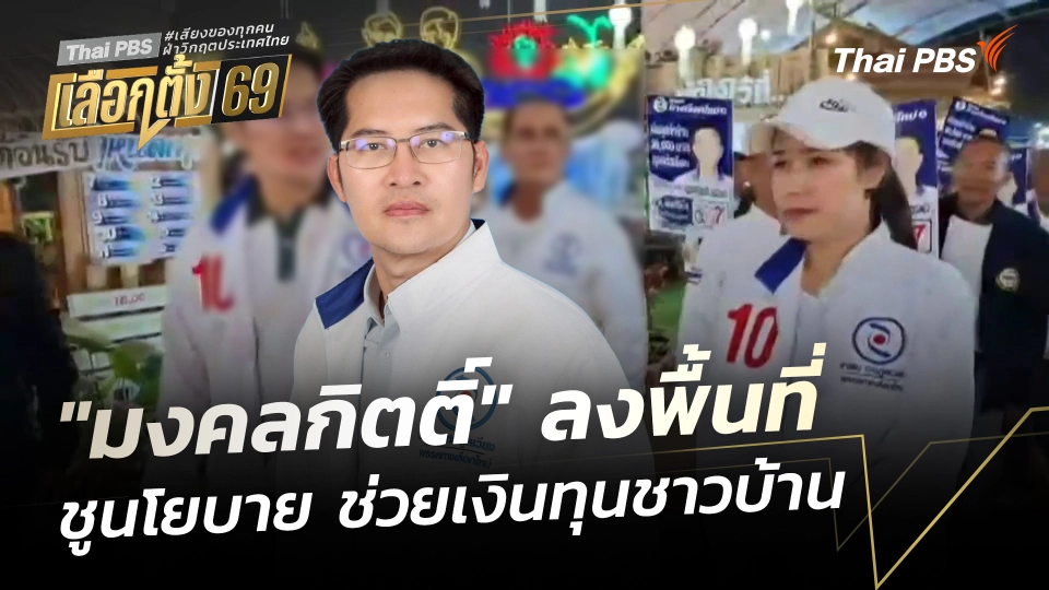 "มงคลกิตติ์" ลงพื้นที่หาเสียง ชูนโยบายเงินทุนชาวบ้าน
