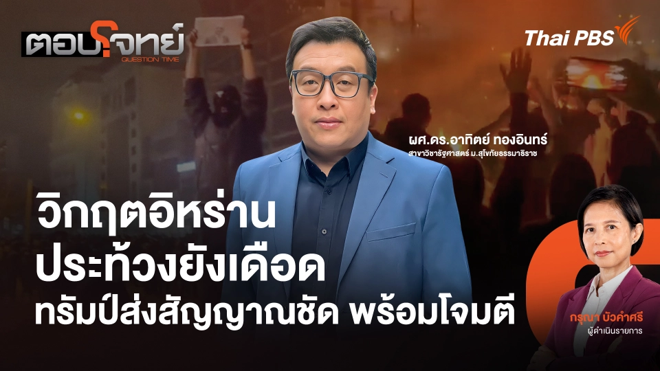 วิกฤตอิหร่าน ประท้วงยังเดือด ทรัมป์ส่งสัญญานชัด พร้อมโจมตี