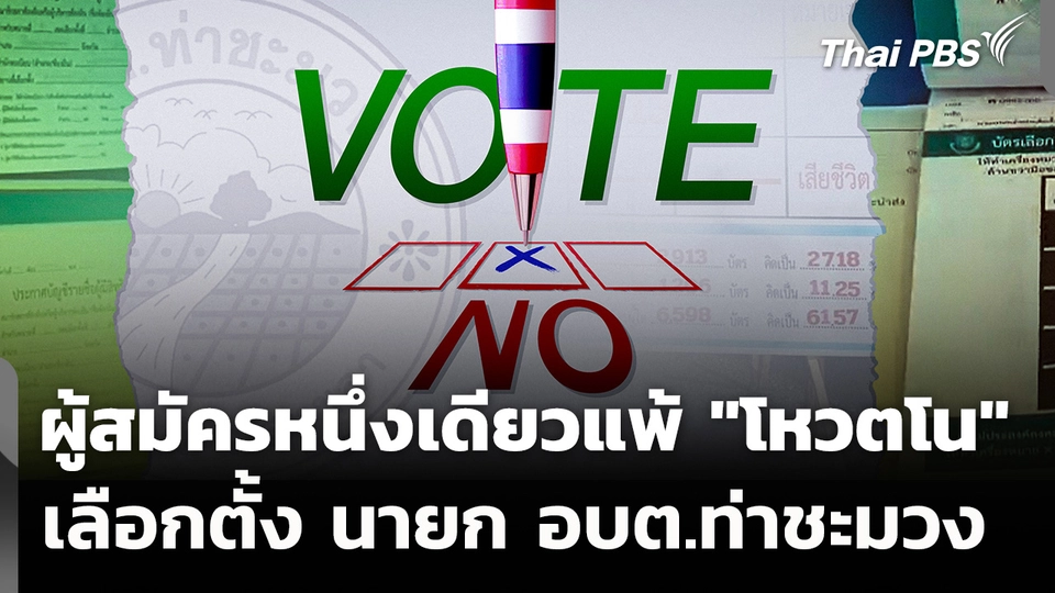 ผู้สมัครหนึ่งเดียวแพ้ "โหวตโน" เลือกตั้ง นายก อบต.ท่าชะมวง