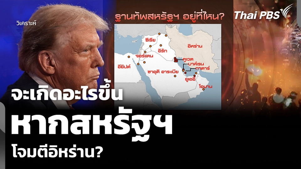 วิเคราะห์: จะเกิดอะไรขึ้น หากสหรัฐฯ โจมตีอิหร่าน?