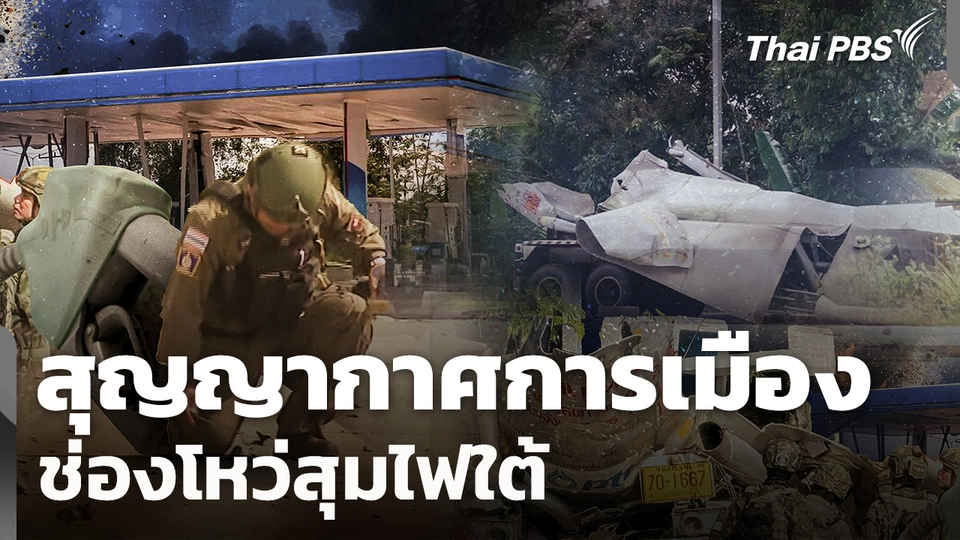 สุญญากาศทางการเมืองโหมไฟใต้