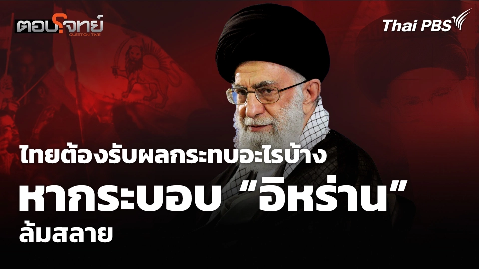 ไทยต้องรับผลกระทบอะไรบ้าง หากระบอบ “อิหร่าน” ล้มสลาย