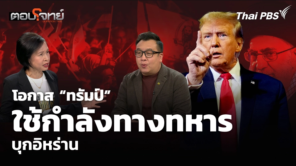 โอกาส “ทรัมป์” ใช้กำลังทางทหาร บุกอิหร่าน