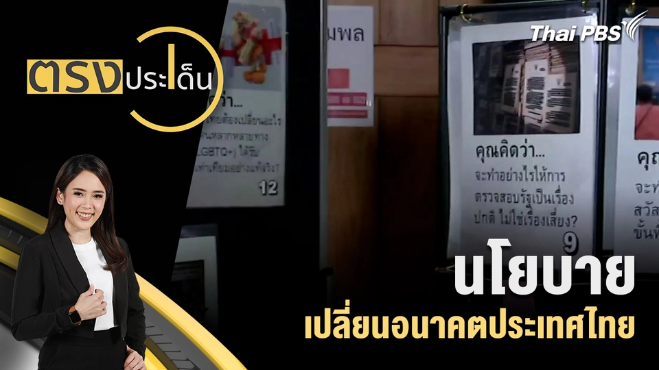 นโยบายเปลี่ยนอนาคตประเทศไทย