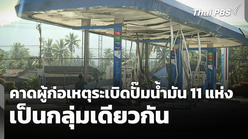 คาดผู้ก่อเหตุระเบิดปั๊มน้ำมัน 11 แห่ง เป็นกลุ่มเดียวกัน
