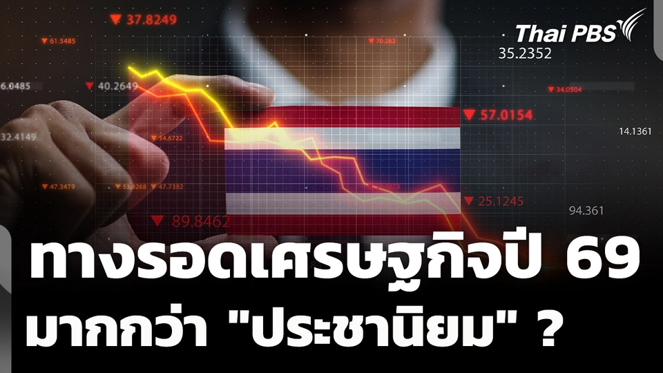 ทางรอดเศรษฐกิจไทยปี 69 ต้องมากกว่า "ประชานิยม" ? 