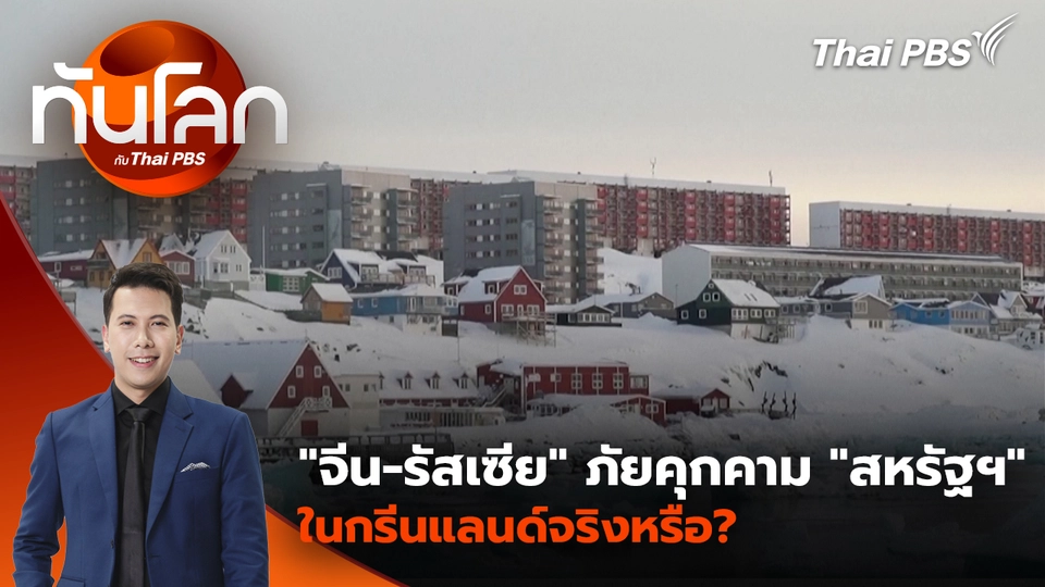 "จีน-รัสเซีย" ภัยคุกคาม "สหรัฐฯ" ในกรีนแลนด์จริงหรือ? | 8 ม.ค. 69