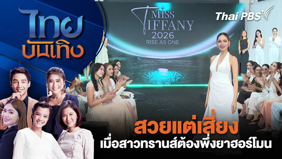 สวยแต่เสี่ยง เมื่อสาวทรานส์ต้องพึ่งยาฮอร์โมน | ไทยบันเทิง | 12 ม.ค. 69