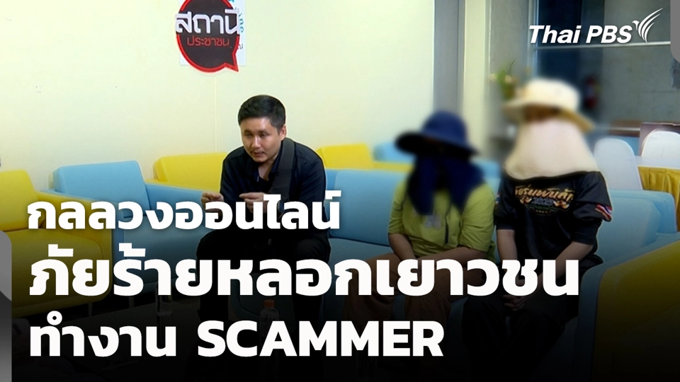 กลลวงออนไลน์ ภัยร้ายหลอกเยาวชนทำงาน SCAMMER