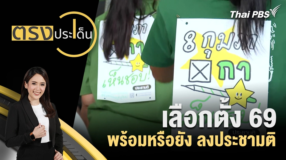 เลือกตั้ง 69 พร้อมหรือยัง ลงประชามติ