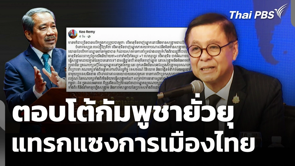 ตอบโต้กัมพูชายั่วยุ แทรกแซงการเมืองไทย