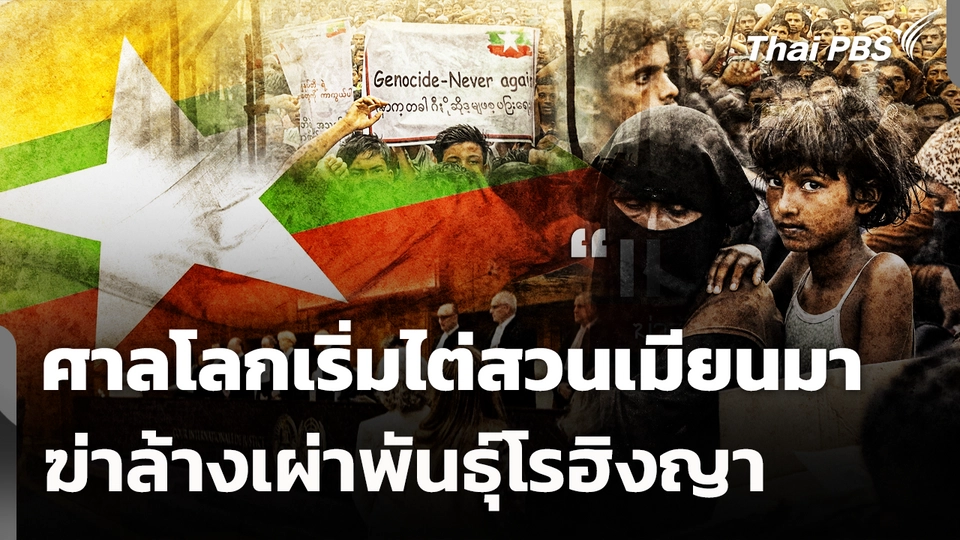 ศาลโลกเริ่มไต่สวนเมียนมาฆ่าล้างเผ่าพันธุ์โรฮิงญา