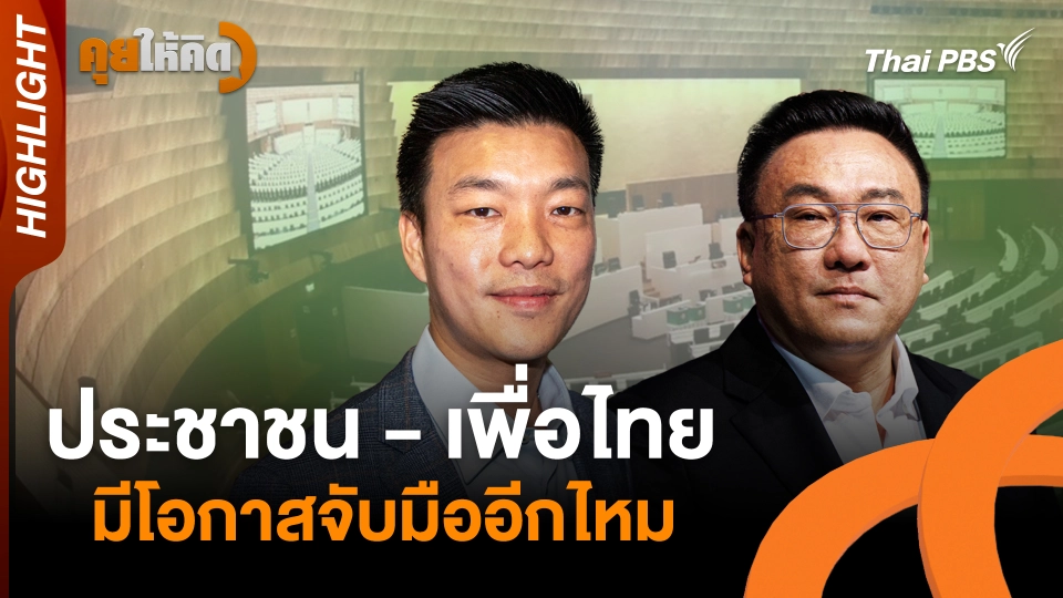 ประชาชน - เพื่อไทย มีโอกาสจับมืออีกไหม | Highlight