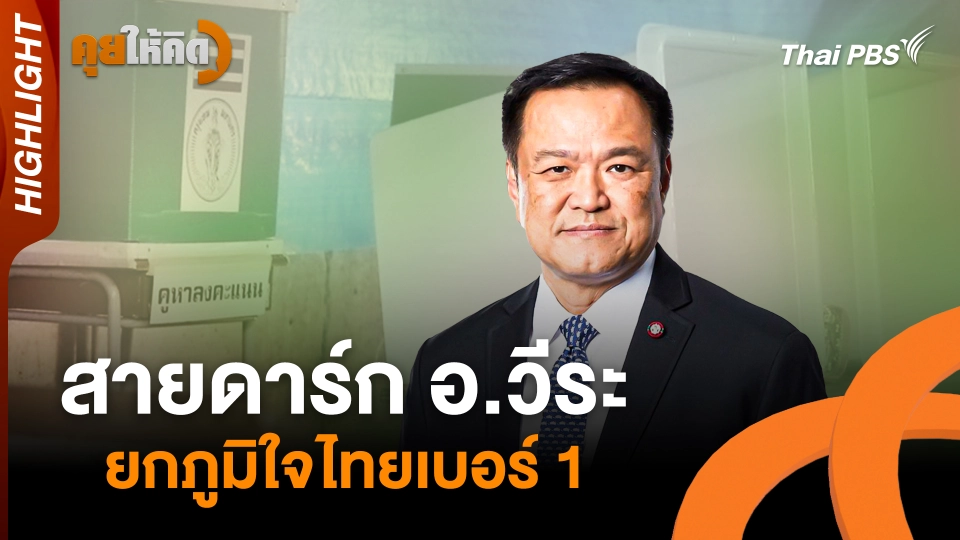 สายดาร์ก อ.วีระ ยกภูมิใจไทยเบอร์ 1 | Highlight