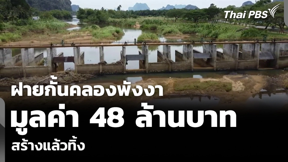ฝายกั้นคลองพังงา มูลค่า 48 ล้านบาท สร้างแล้วทิ้งร้าง